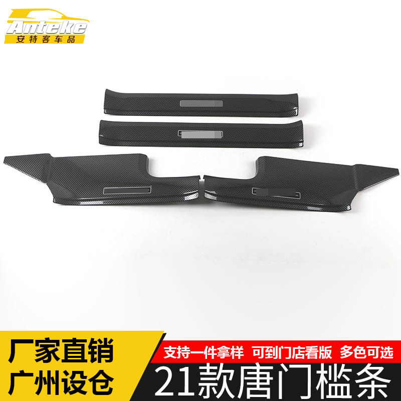 适用于比亚迪21款唐门槛条亮条唐碳纤维迎宾踏板饰条外观配件用品
