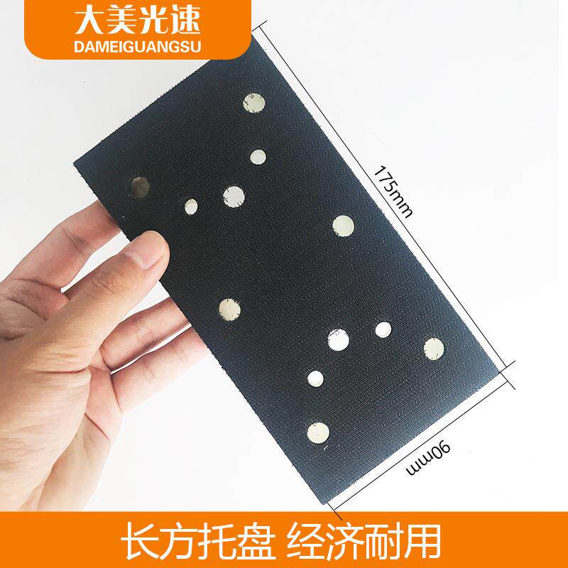 长方形干磨机托盘配件底座8孔背绒自粘打磨盘175mm宽90mm气动磨