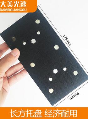 长方形干磨机托盘配件底座8孔背绒自粘打磨盘175mm宽90mm气动磨