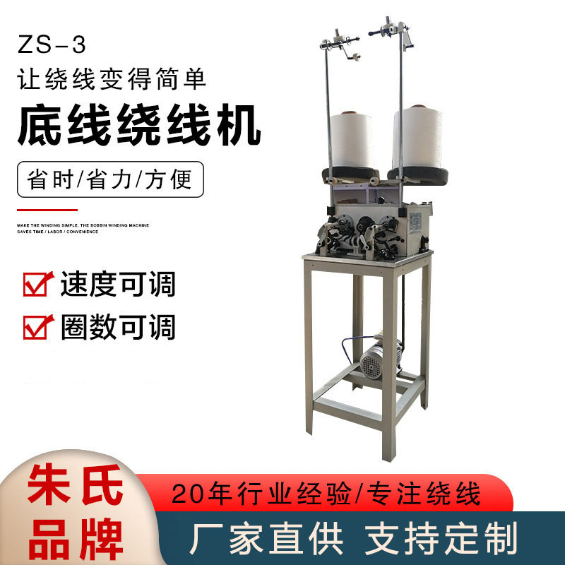 ZS-3飞梭底线绕线机工业刺绣绕线绕机花边绣花机械全自动