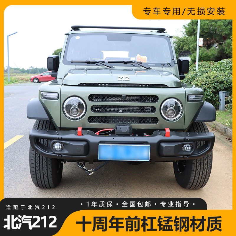 适用于北汽212十周年前杠下护板锰钢材质越野硬派风格防护杠防撞