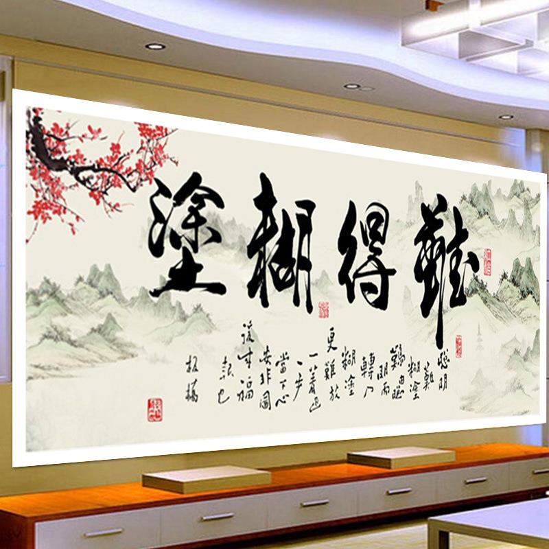钻石画满钻客厅难得糊涂新款郑板桥书法字画简约现代贴砖石十字绣