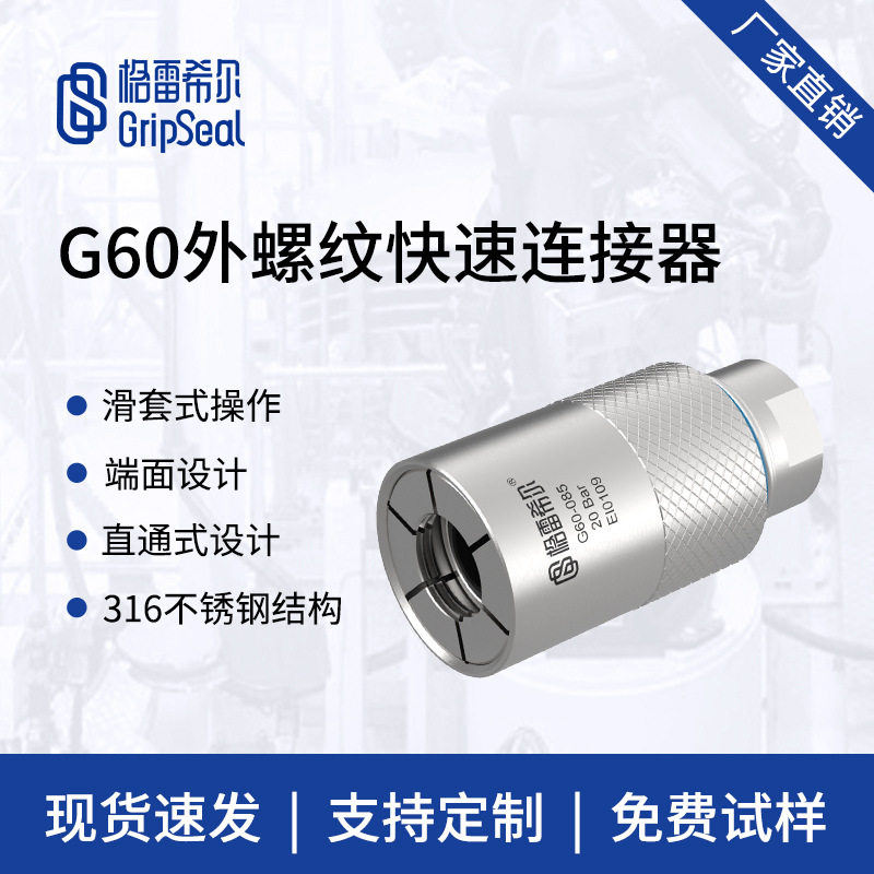 格雷希尔G60系列外螺纹快速接头快速连接器螺纹快速密封