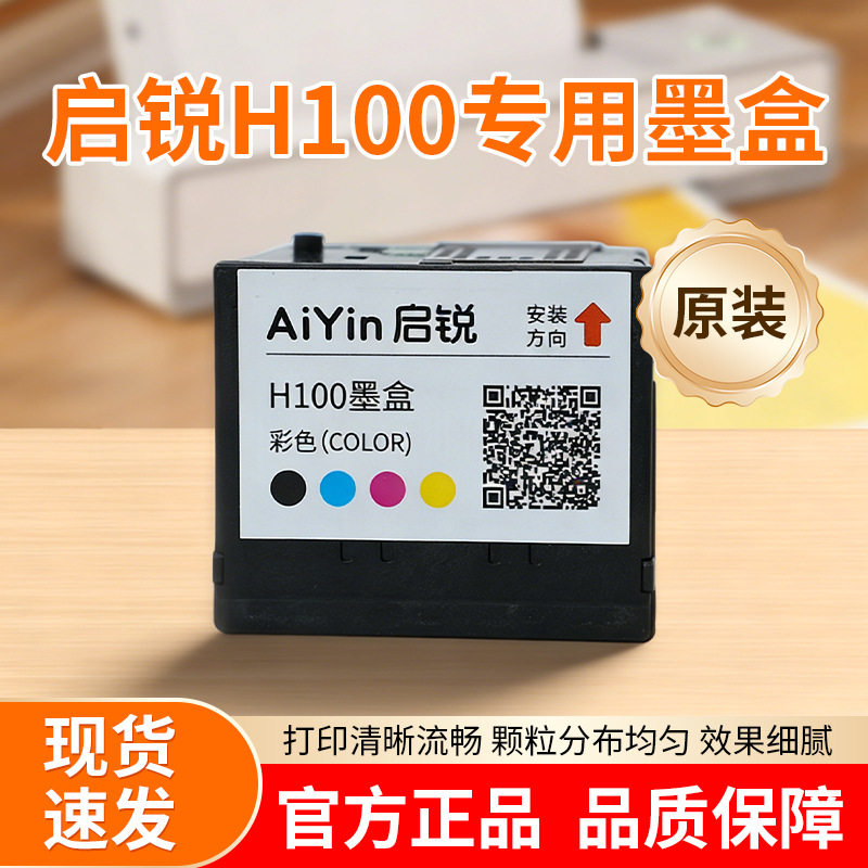 启锐H100墨盒彩色喷墨打印一体机连喷家用办公学习作业扫描复