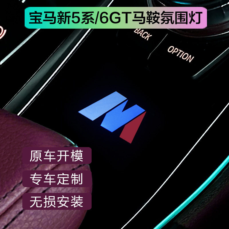适用于宝马6GT/新5系马鞍灯G38/G30/G32内饰用品排挡氛围灯改装件