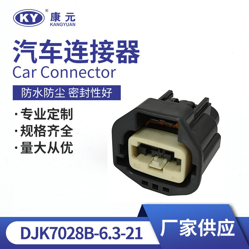 线束接插件DJK7028B-6.3-21防水护套线束插头汽车用防水连接器