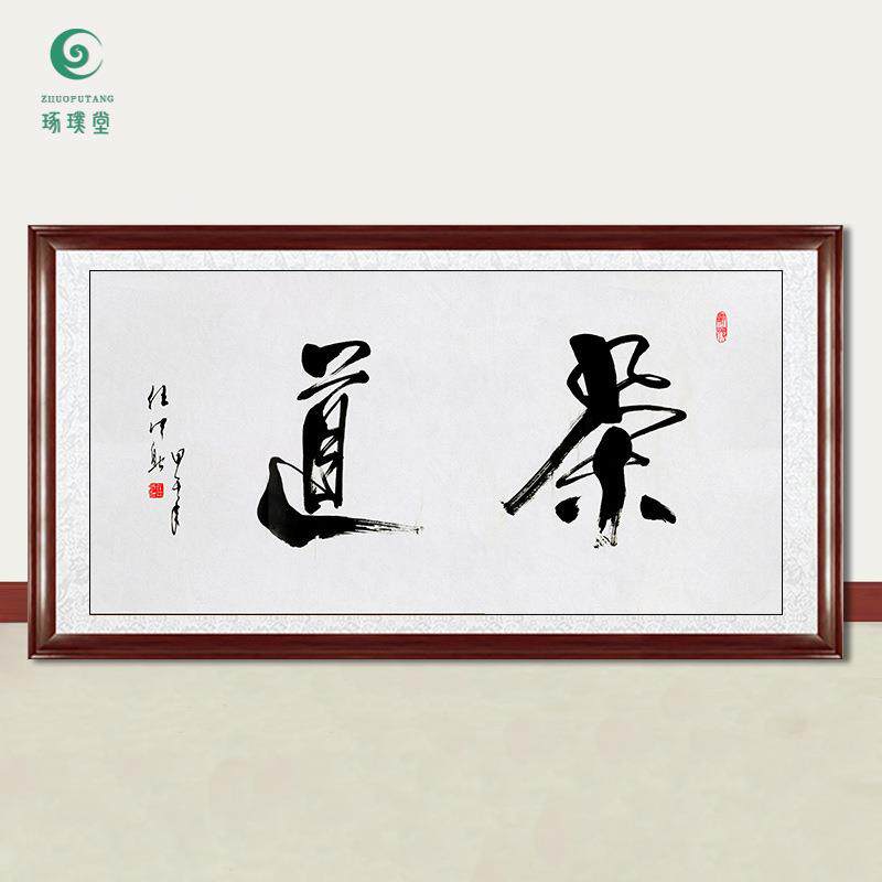 琢璞堂字画任法融书法茶道手绘临摹名人字画客厅茶室装饰挂画