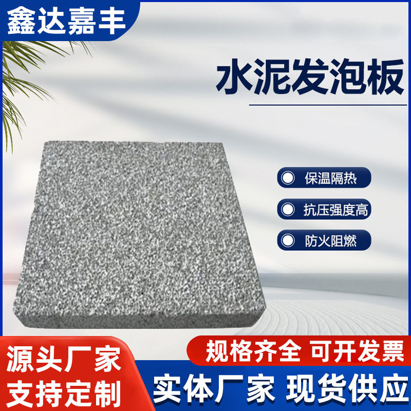发泡水泥板建筑外墙轻质保温板复合防火隔音隔热材料A级耐高温