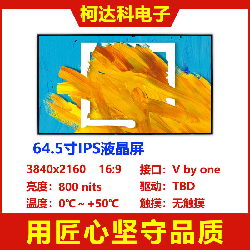 64.5寸3840x2160全视角Vby
