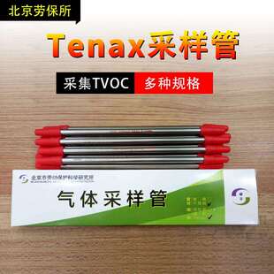 采样管北京劳保所TVOC采样管Tenax吸附管玻璃管不锈钢管单支