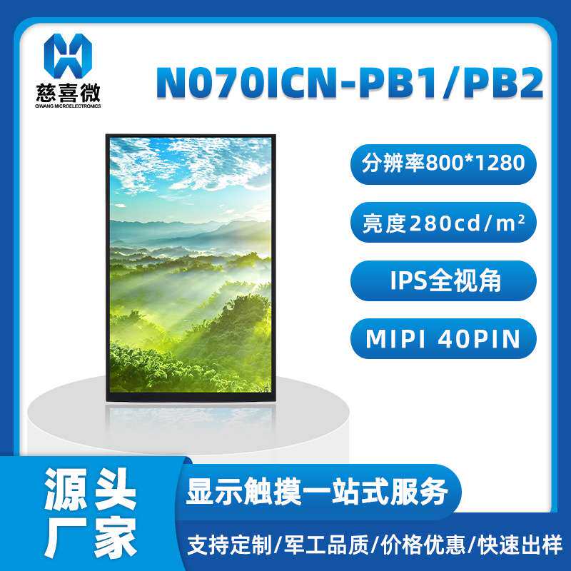 7寸800*1280 tft液晶屏高清群创lcd显示屏车载安防彩色液晶屏