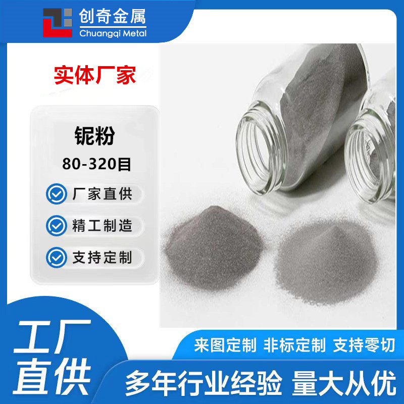 80~320目铌粉  熔炼添加用铌颗粒批发厂家  光亮铌丝