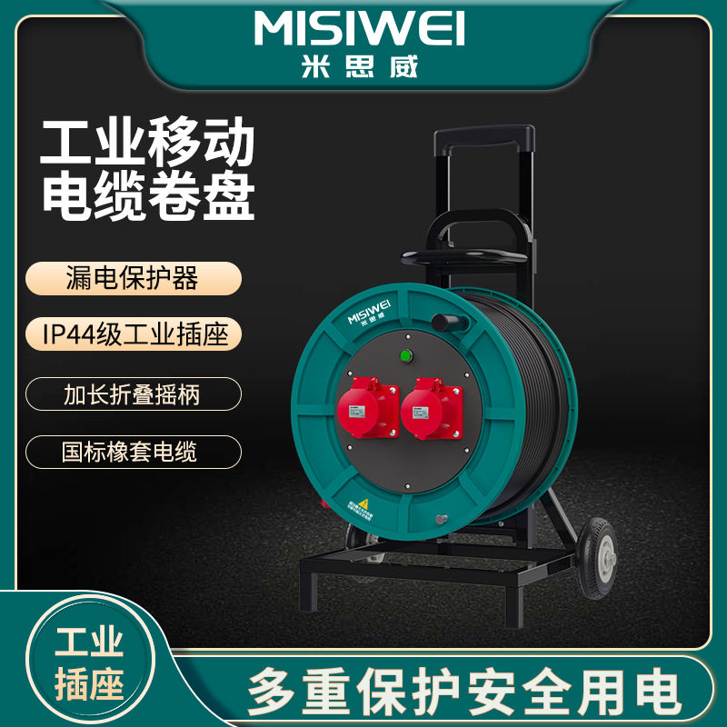 米思威电缆盘400V32A工业电缆盘电源盘空盘移动电缆卷盘线轴M8E31