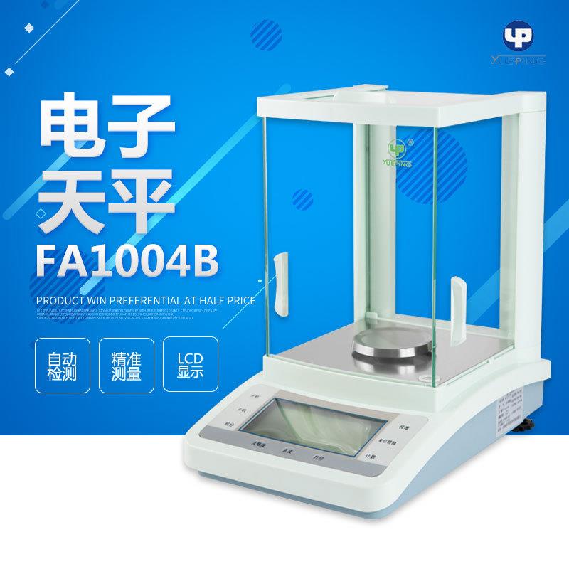 上海越平FA1004B/FA2004B万分之一电子天平分析天平0.1mg