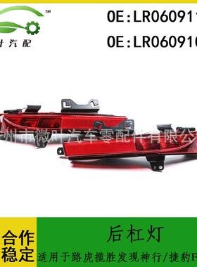 LR060911LR060910/适用路虎揽胜发现神行/捷豹F-PACE后杠灯