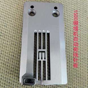 1500绷缝机自动剪线针板L0634-3563全钢5.6针距绷缝机配件