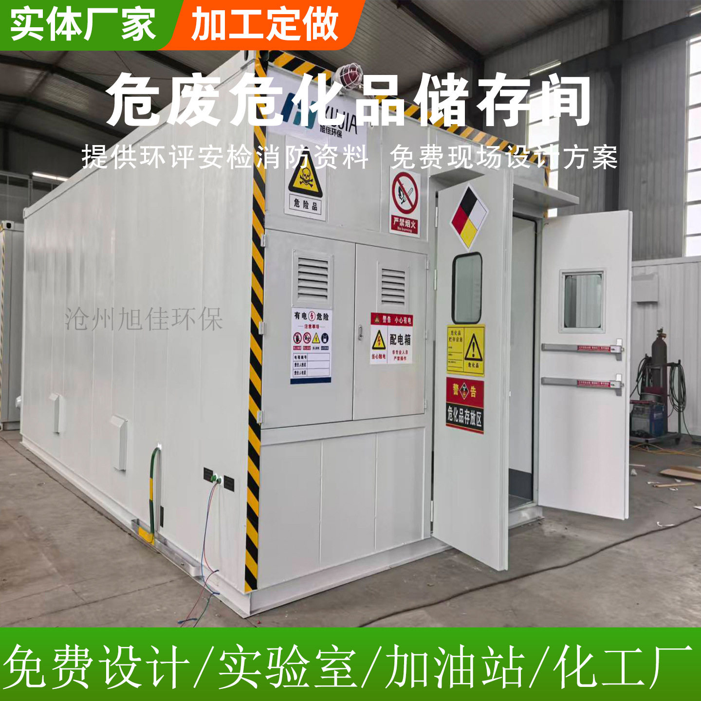防火防爆防泄漏危废暂存间危化品暂存柜实验室化学品危废防爆仓库