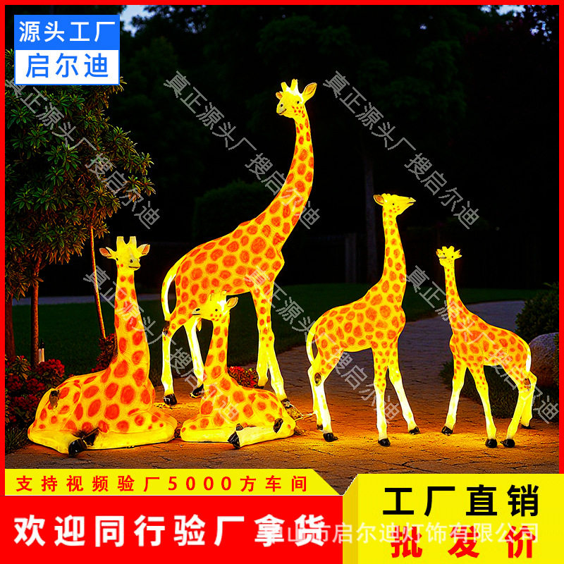 LED发光动物灯长颈鹿灯雕塑草坪灯公园景区园林灯光工程亮化灯具
