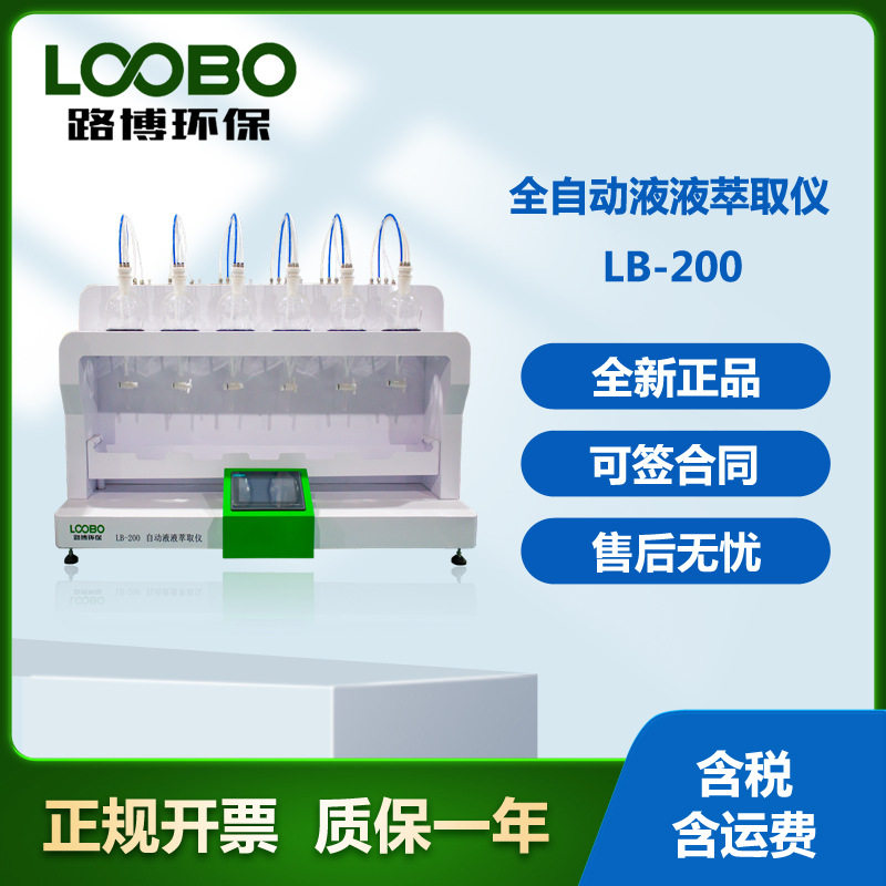 LB-200液液萃取器 六联自动加液射流萃取器 全自动液液萃取仪