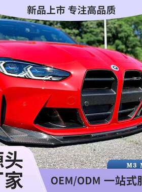 适用于新款宝马M3M4G80G82改装碳纤维前唇侧裙后唇尾翼机盖包围