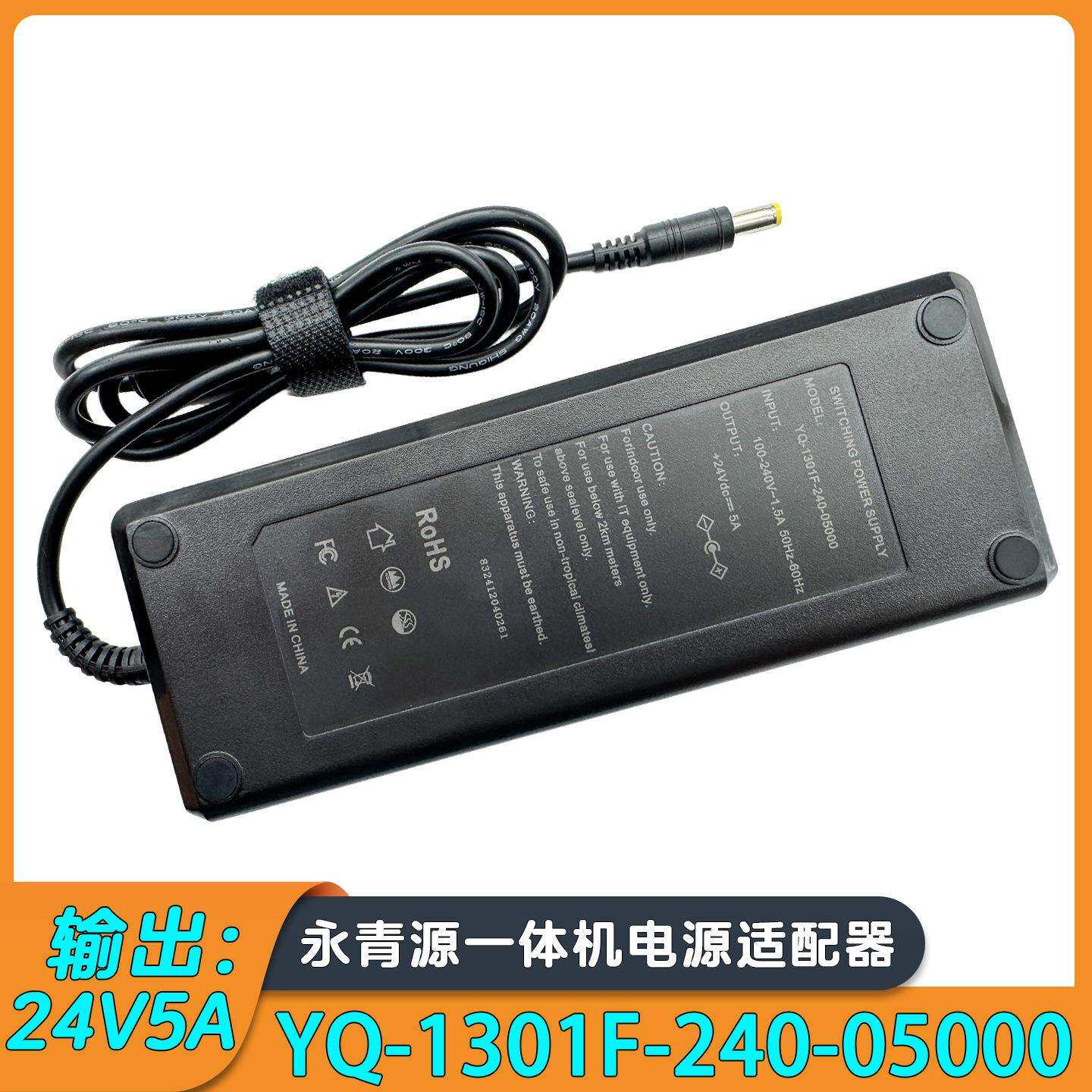 永青源YQ-1301F-240-05000电脑一体机5.5*2.5接口电源适配器24V5A