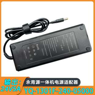 永青源YQ-1301F-240-05000电脑一体机5.5*2.5接口电源适配器24V5A