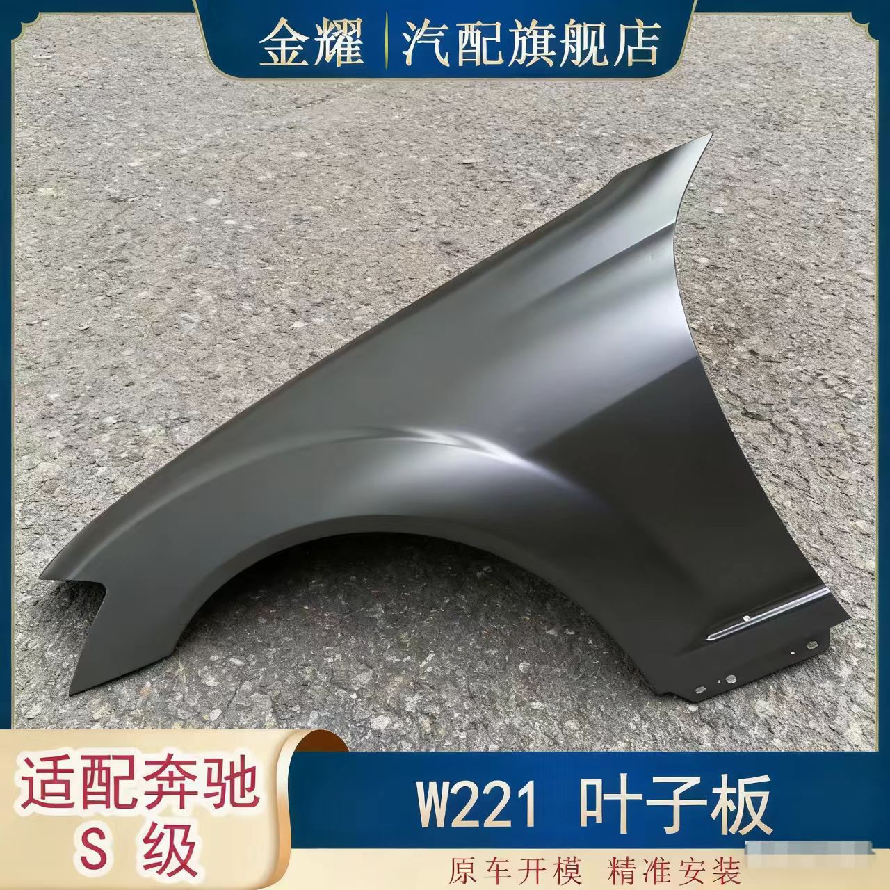 适配奔驰S级W221叶子板05-13年款S450翼子板S500叶子板2218800118