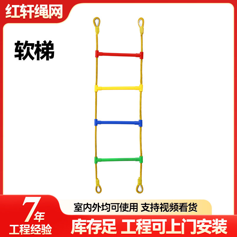 儿童攀爬绳梯彩色塑料爬梯室内户外幼儿园早教玩具感统训练软梯