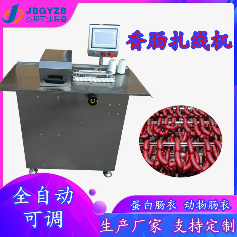 不锈钢香肠灌肠扎线机腊肠米肠绕线机肉类加工流水线