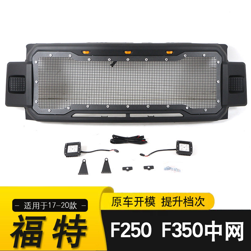 适用于2017-2020款FORD福特F250 F350中网改装前保险杠格栅铁丝网