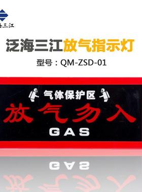 泛海三江QM-ZSD-01放气指示灯气体灭火警报器放气勿入指示灯