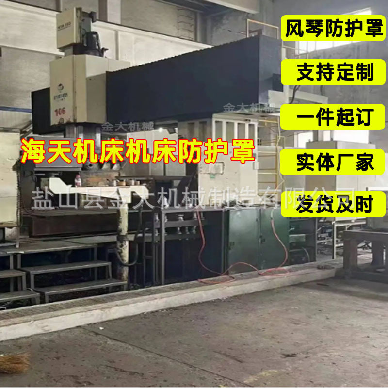 海天数控铣龙门加工中心风琴钢板防护罩HTM-28G/56R横梁导轨护板