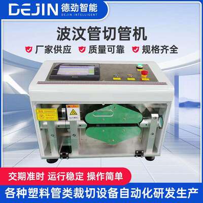 德劲全自动波纹管切管机PVC塑胶软管气管切管机橡胶管切管机