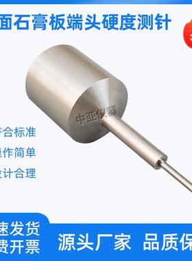 纸面石膏板端头硬度测针GB/T9775试验钢针测定试验