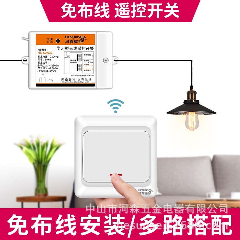 河森智控随意贴自行组合免布线无线遥控开关灯控家用智能多控
