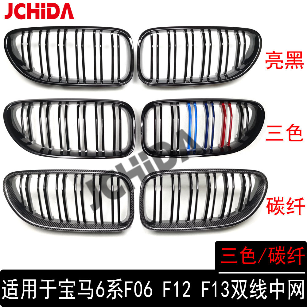 适用于宝马6系M6F06F12F13双线款亮黑三色碳纤维中网进气格栅