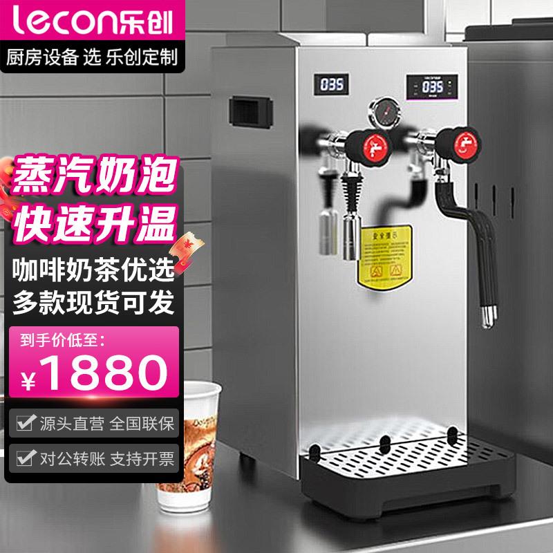 乐创蒸汽开水机果饮奶茶店开水器蒸汽全自动商用萃茶机开水奶泡机