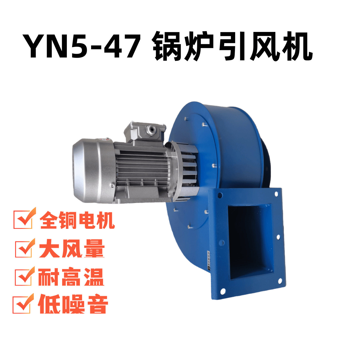 YN5-47370W/550W/750W耐高温锅炉引风机离心风机烟囱暖炉风机
