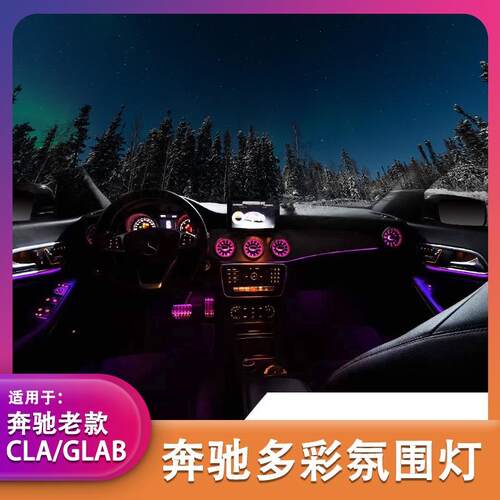 适用奔驰GLA/CLA老A老B发光出风口W117/W156/W176氛围灯车内改装