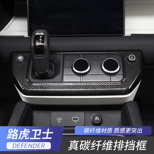 20-22款路虎卫士排挡框真碳纤维中控排挡装饰框defender改装专用