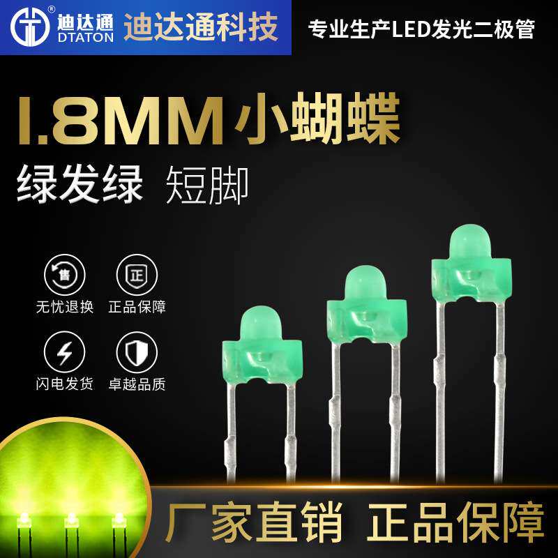 1.8mm小蝴蝶绿发绿短脚 f1.8奶嘴型翠绿光 直插 LED发光二极管