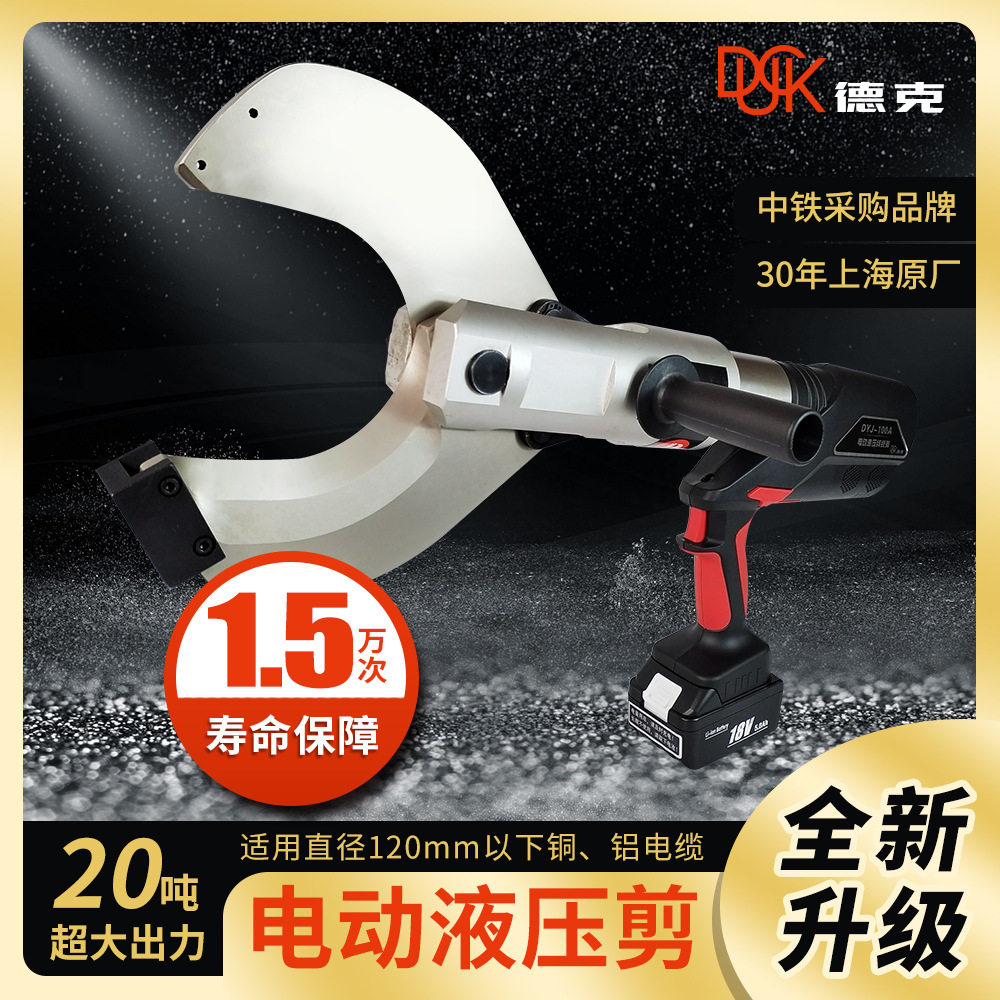 德克厂家电动电缆剪充电式DYJ-120A 20T电缆剪断线3*400铠装电缆