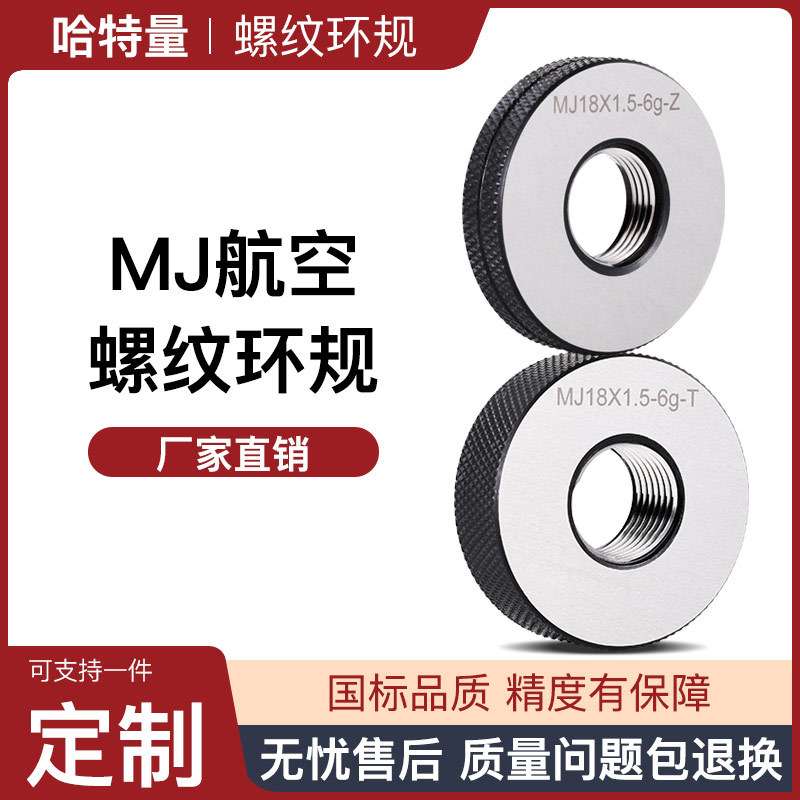 MJ航空螺纹环规 航空标准通止规 MJ4 5 6 8 6g 双精度螺纹规6g6h