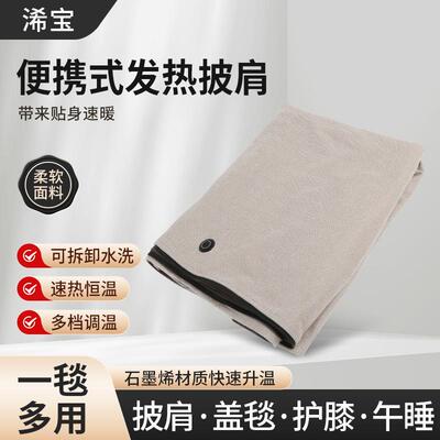 电热加热户外发热披肩usb充电盖毯办公室石墨烯保暖暖身毯可水洗
