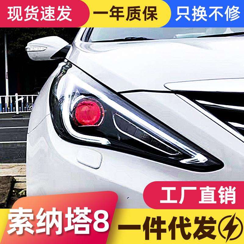适用于11-15款现代索纳塔八大灯总成索8改装LED日行灯透镜氙气灯