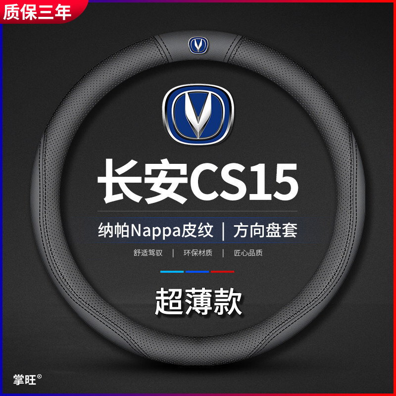 适用长安CS15方向盘套S15专用内饰改装真皮C15汽车把套防滑免手缝