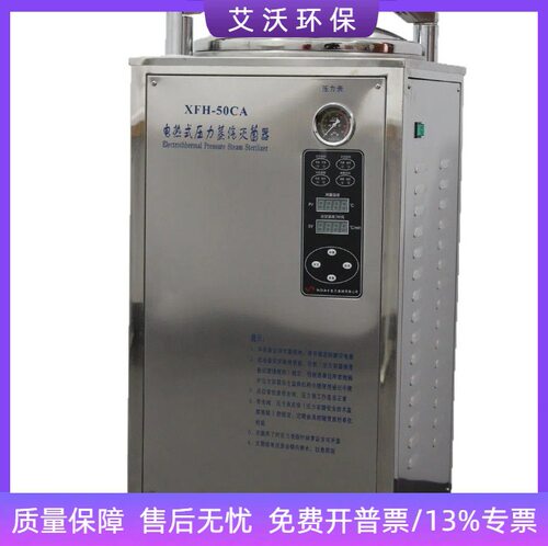 XFH-50CA高压灭菌锅不锈钢材质压力灭菌锅