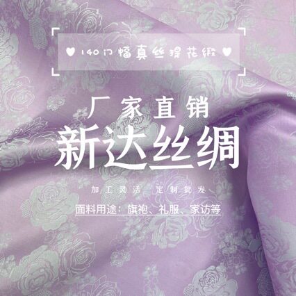 【厂家直销】 140门幅 真丝提花缎 加工灵活批发