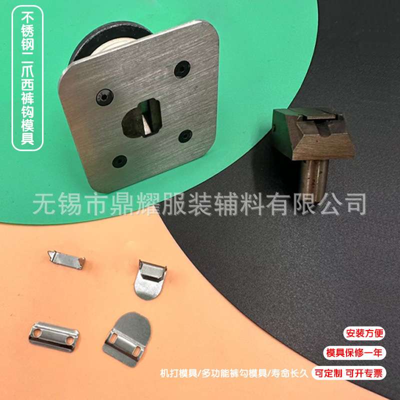 二爪裤钩模具二合一模具 二爪裤西裤钩工具 不锈钢二爪裤钩模具