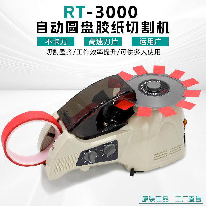圆盘式胶纸机RT-3000裁切机高温胶美纹胶带胶布全自动胶带切割机